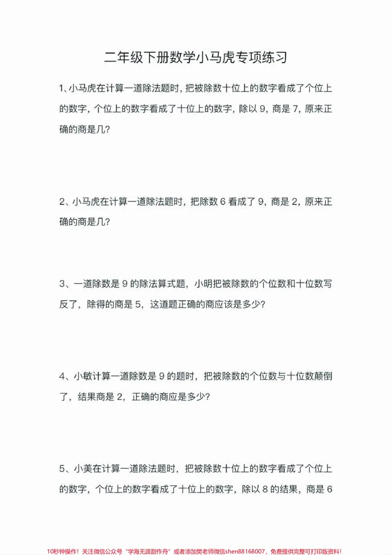 《二年级数学下册小马虎专项练习题。二年级数学下册小马虎专项练习题#二年级#二年级数学下册#知识分享#家长收藏孩子受益#应用题_最新小学1-9年级各科+幼升小+综合类学习资源汇总包》第2页预览