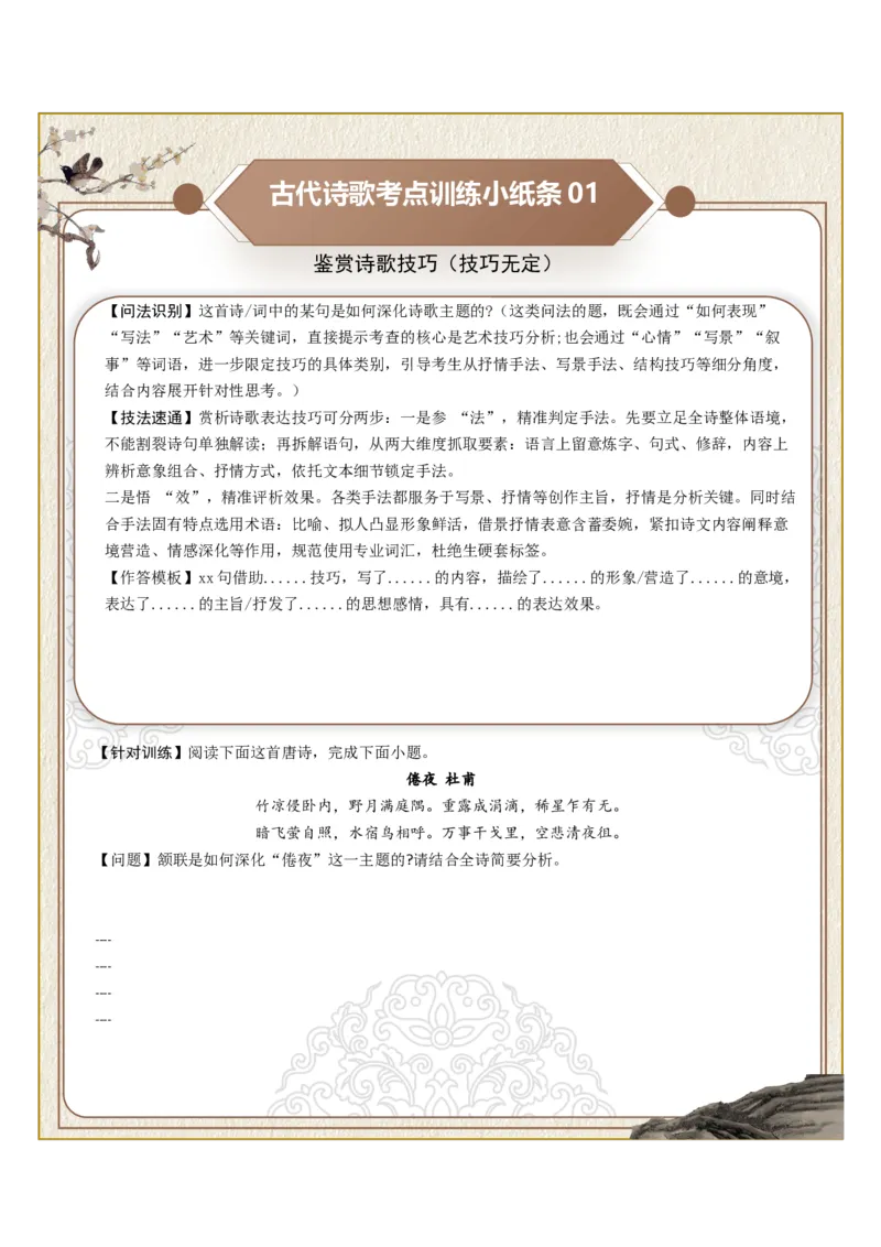 《古诗歌训练小纸条第四组-鉴赏诗歌技巧（技巧无定、技巧特定、结构技巧）（全国通用）学生版_高考一二三轮复习_语文_2027年一轮语文更新啦_2027版》第1页预览