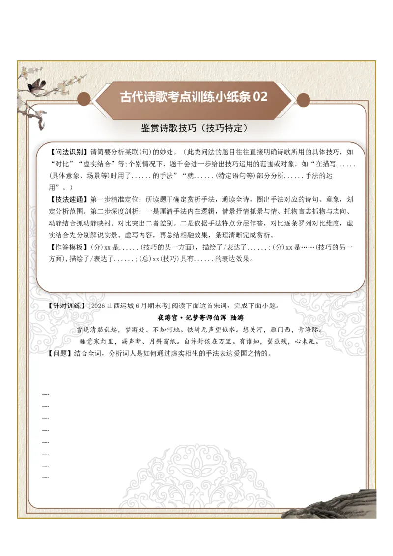 《古诗歌训练小纸条第四组-鉴赏诗歌技巧（技巧无定、技巧特定、结构技巧）（全国通用）学生版_高考一二三轮复习_语文_2027年一轮语文更新啦_2027版》第2页预览