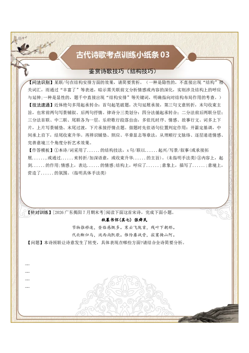 《古诗歌训练小纸条第四组-鉴赏诗歌技巧（技巧无定、技巧特定、结构技巧）（全国通用）学生版_高考一二三轮复习_语文_2027年一轮语文更新啦_2027版》第3页预览