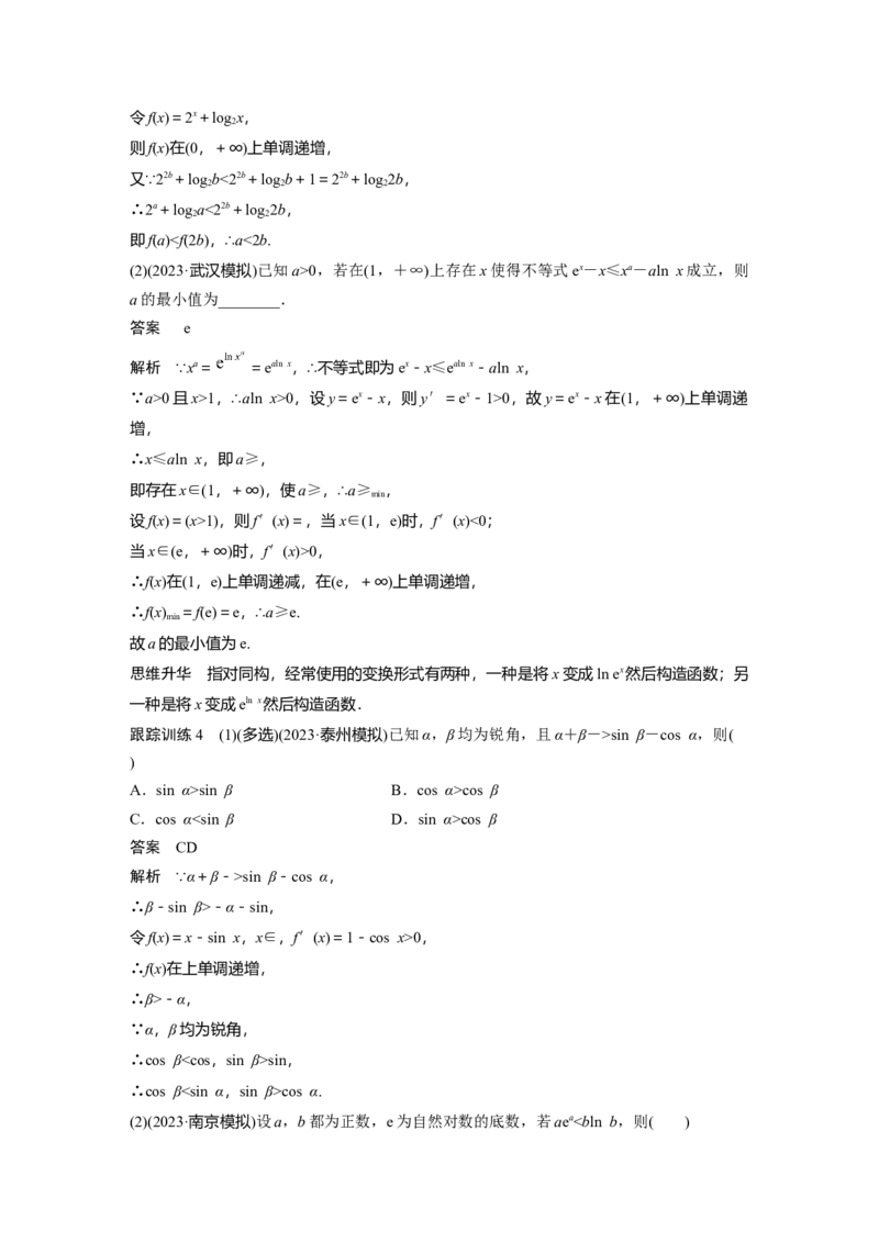 《2024年高考数学一轮复习（新高考版）第3章　§3.4　函数中的构造问题[培优课]_数学_一轮复习_2024年_2024高考数学大一轮复习课件讲义新人教版知识总结_教师版》第4页预览