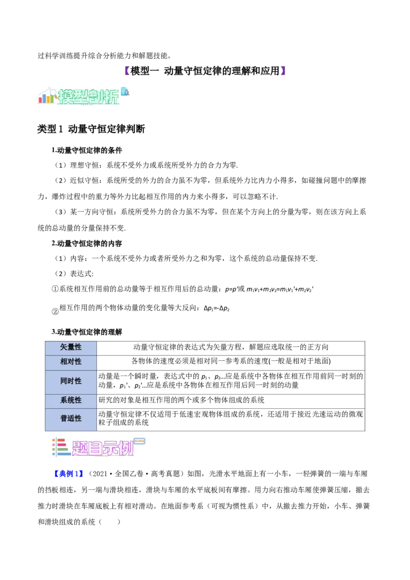 《第13讲系统的动量守恒定律（学生版）（模型与方法）（全国通用）_高考一二三轮复习_物理_2026年_2026年高考物理一轮复习模型与方法归类（全国通用）-G434(1)_资料》第2页预览