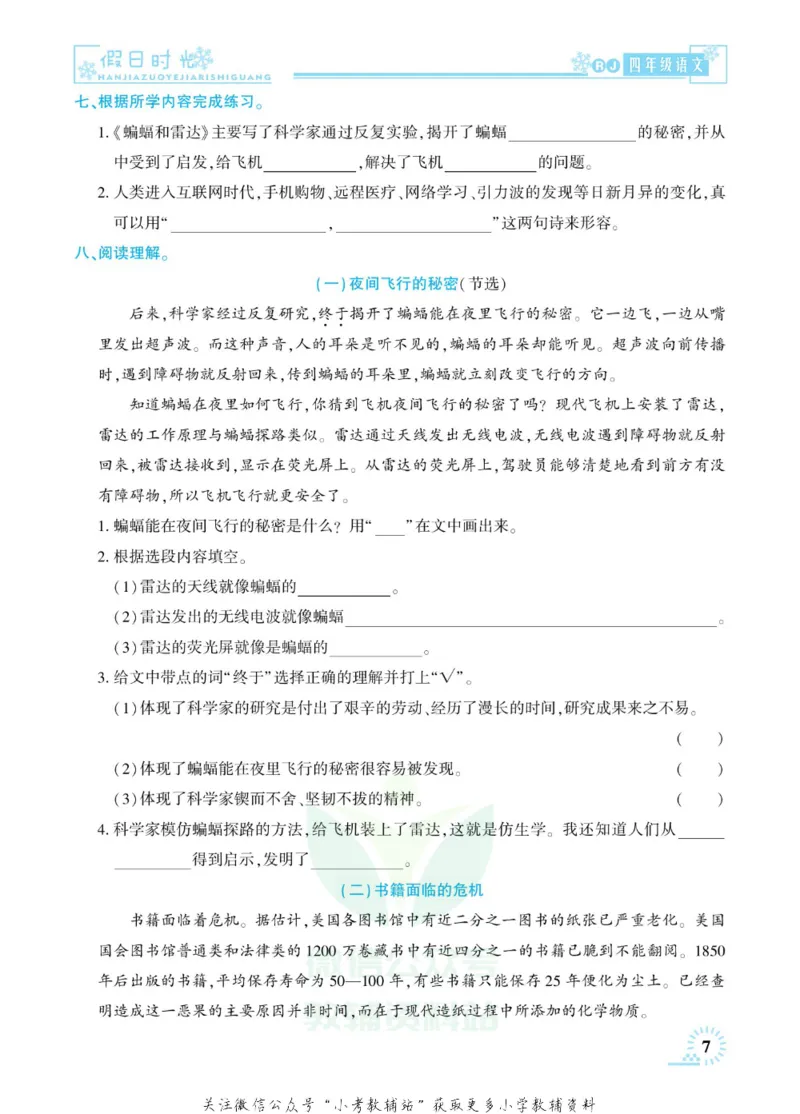《快乐寒假七彩的假期生活四年级语文部编版_07.小学语文、英语、数学专区_小学寒假教辅汇总_1~6年级快乐寒假·七彩的假期生活》第10页预览