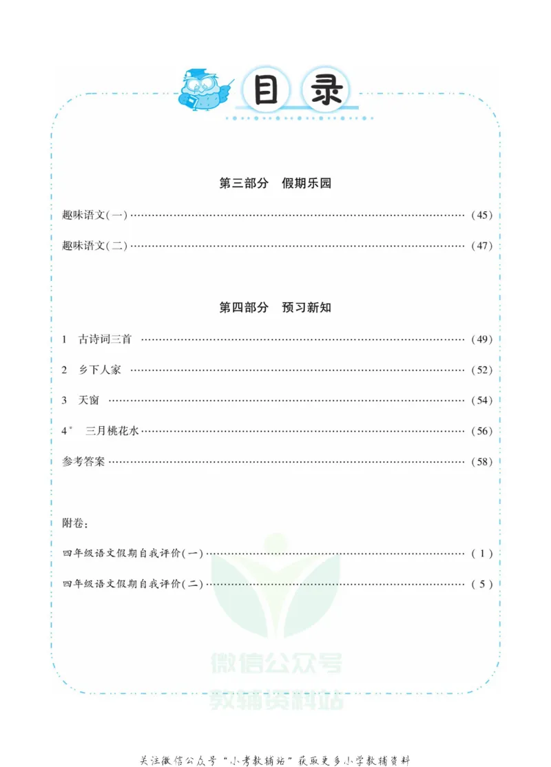 《快乐寒假七彩的假期生活四年级语文部编版_07.小学语文、英语、数学专区_小学寒假教辅汇总_1~6年级快乐寒假·七彩的假期生活》第3页预览