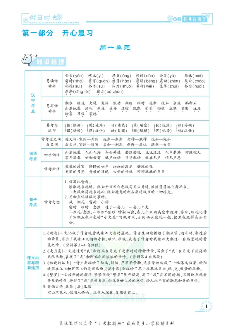 《快乐寒假七彩的假期生活四年级语文部编版_07.小学语文、英语、数学专区_小学寒假教辅汇总_1~6年级快乐寒假·七彩的假期生活》第4页预览
