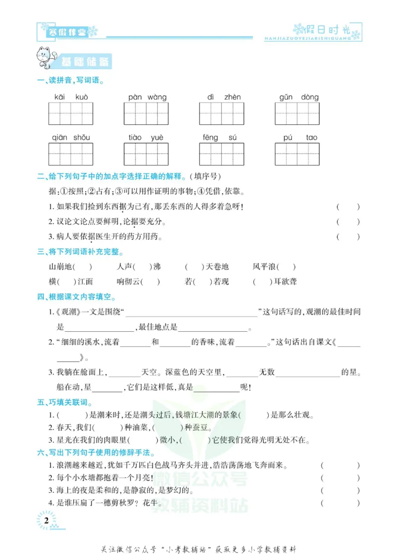 《快乐寒假七彩的假期生活四年级语文部编版_07.小学语文、英语、数学专区_小学寒假教辅汇总_1~6年级快乐寒假·七彩的假期生活》第5页预览