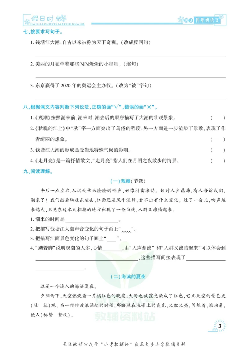 《快乐寒假七彩的假期生活四年级语文部编版_07.小学语文、英语、数学专区_小学寒假教辅汇总_1~6年级快乐寒假·七彩的假期生活》第6页预览
