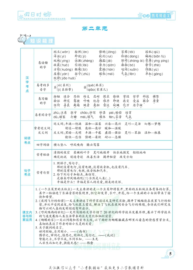 《快乐寒假七彩的假期生活四年级语文部编版_07.小学语文、英语、数学专区_小学寒假教辅汇总_1~6年级快乐寒假·七彩的假期生活》第8页预览