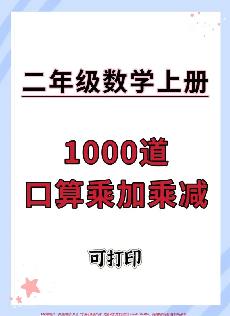 《二年级上册数学乘加乘减口算练习。#数学#口算速算#速算巧算#乘加乘减#乘法》第1页预览