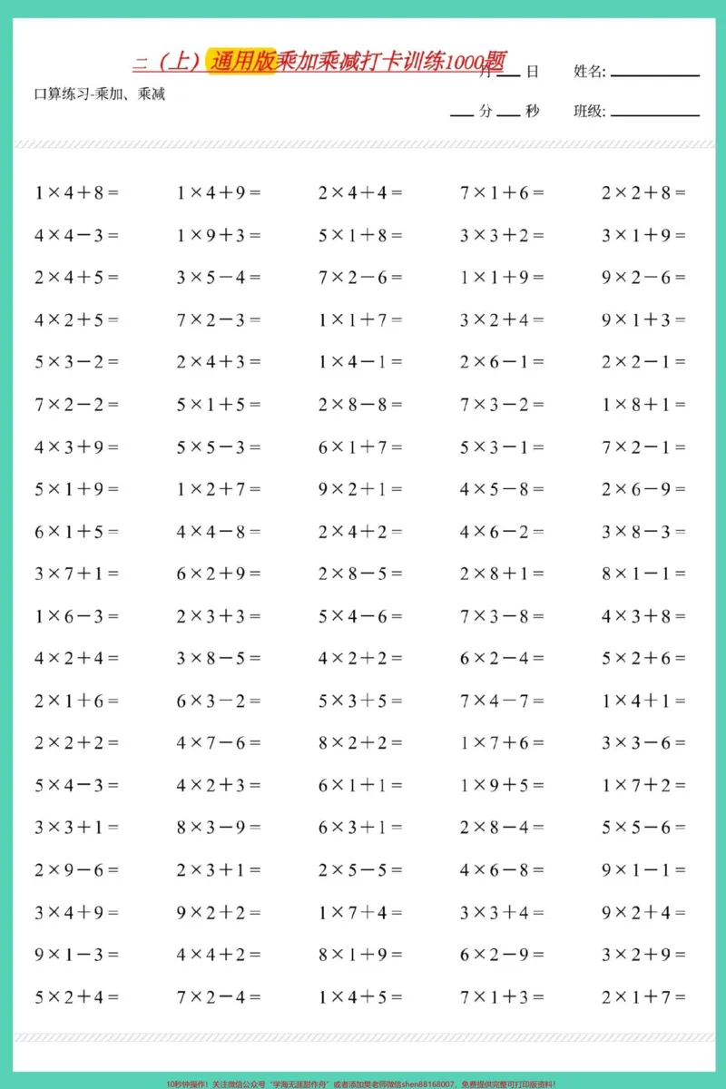 《二年级上册数学乘加乘减口算练习。#数学#口算速算#速算巧算#乘加乘减#乘法》第2页预览