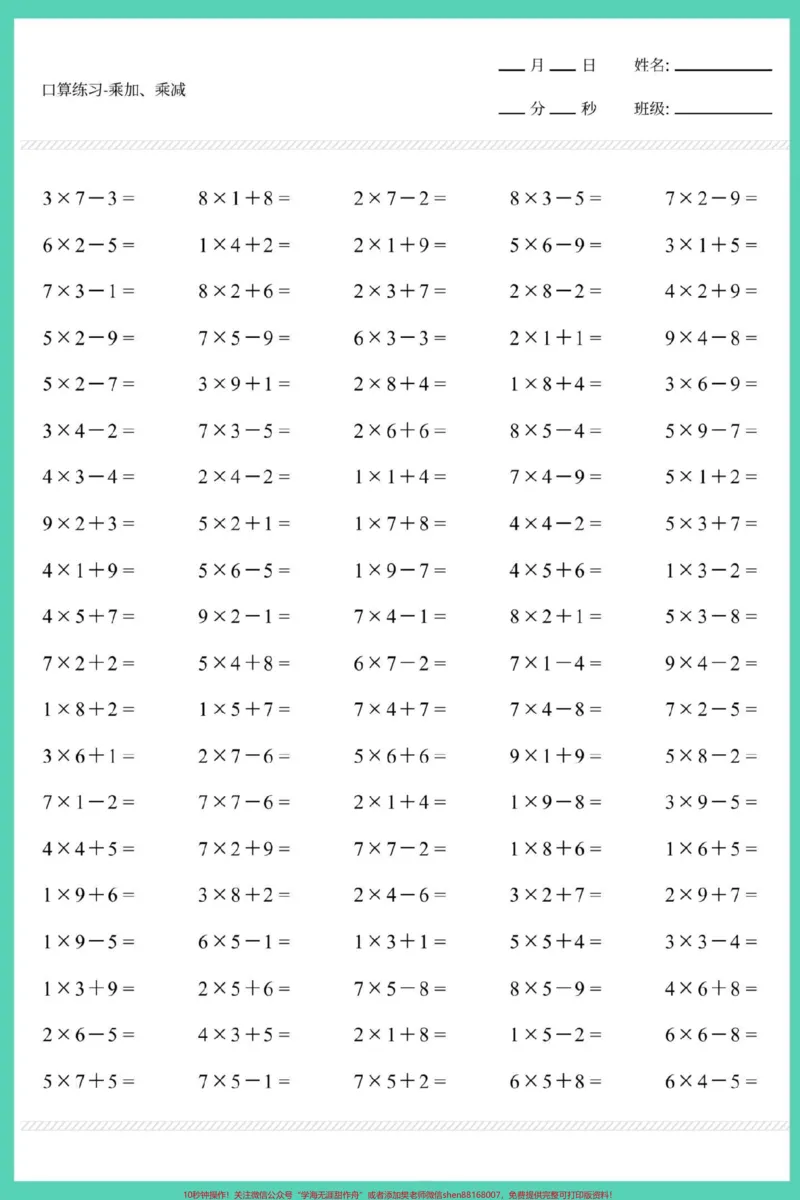 《二年级上册数学乘加乘减口算练习。#数学#口算速算#速算巧算#乘加乘减#乘法》第3页预览