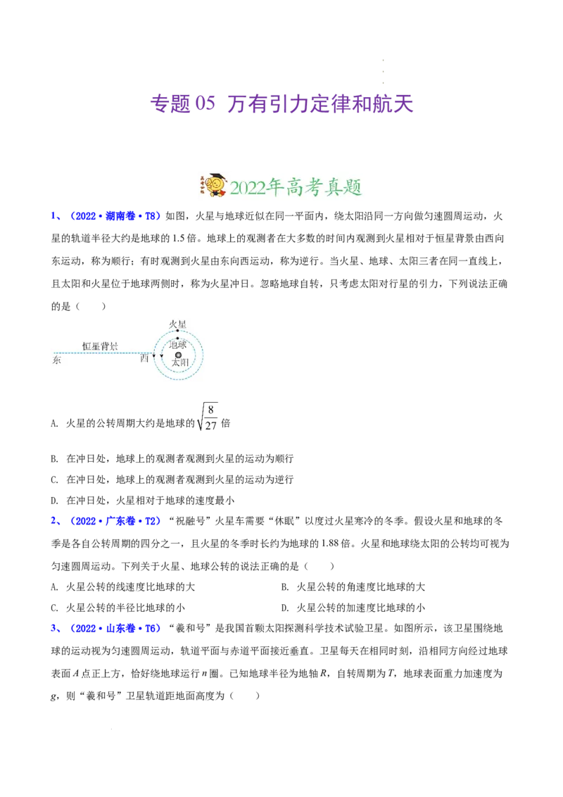 《专题05万有引力定律和航天-三年（2020-2022）高考物理真题分项汇编（全国通用）（原卷版）_初高中资料库_高中资料库（转存避免链接过期失效）_高中物理》第1页预览