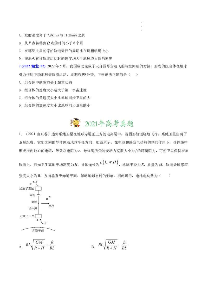 《专题05万有引力定律和航天-三年（2020-2022）高考物理真题分项汇编（全国通用）（原卷版）_初高中资料库_高中资料库（转存避免链接过期失效）_高中物理》第3页预览
