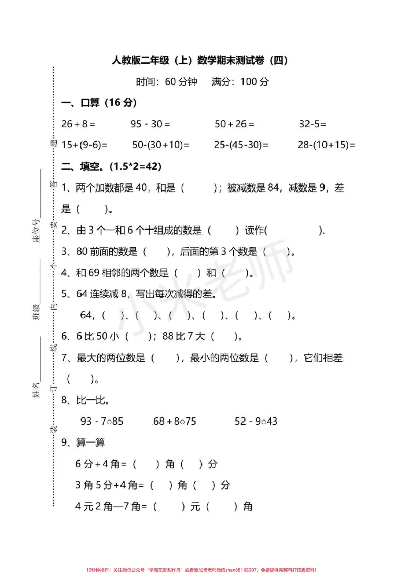 《#感谢qunju888.com#二年级数学#qunju888.com小助手二年级数学期末必考加答案家长转发保存打印吧》第1页预览