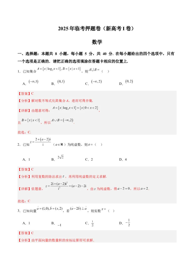 《2025年临考押题卷（新高考Ⅰ卷）（教师版）_数学_专项复习_2025年_2025年高考数学抢分秘籍（新高考专用）_2025版》第1页预览