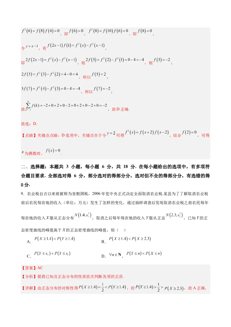《2025年临考押题卷（新高考Ⅰ卷）（教师版）_数学_专项复习_2025年_2025年高考数学抢分秘籍（新高考专用）_2025版》第7页预览