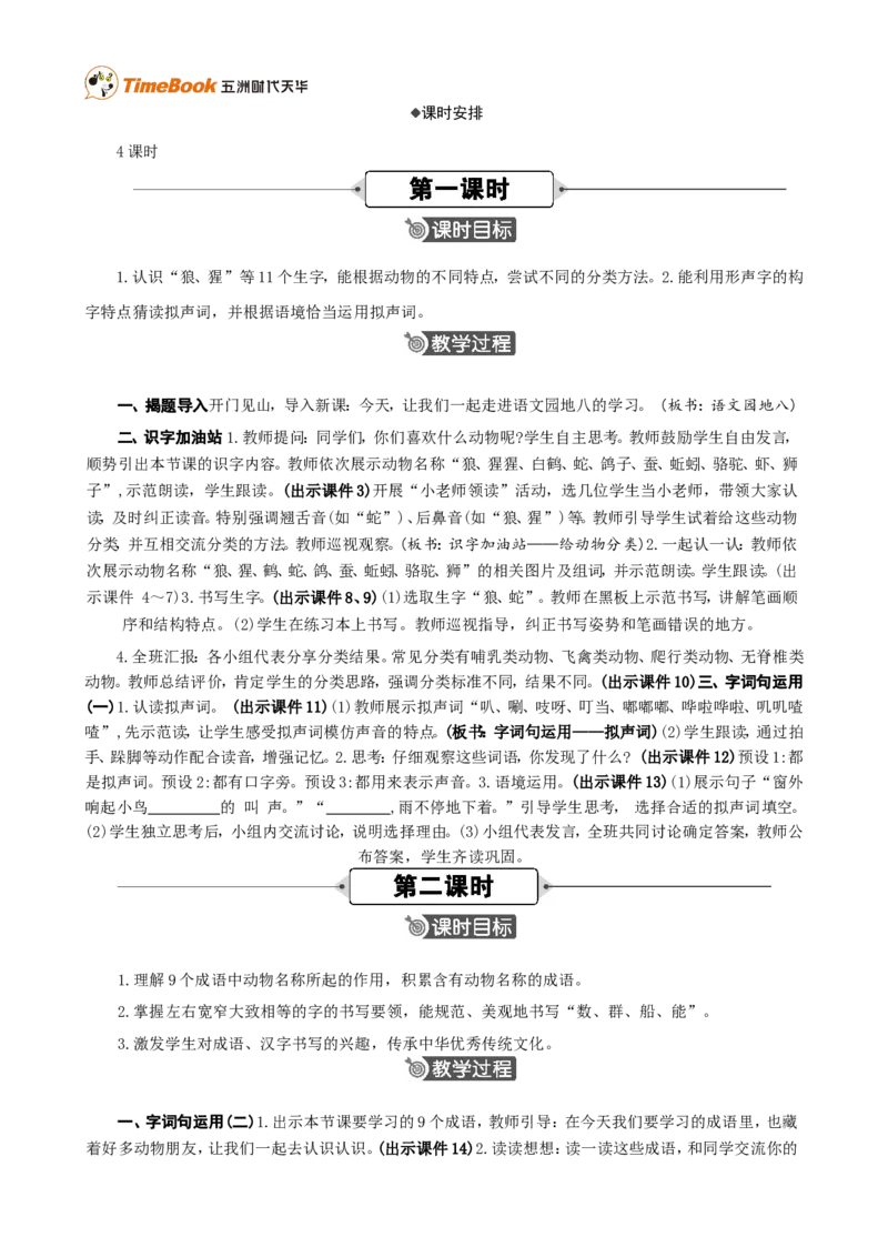 《语文园地八精华版教案_26春小学语数英道科各版本《课件+教案》_26春各版本语数英《七彩课堂》教学课件+教案_25秋_语文《七彩课堂》教案+教学课件25秋_教案_第八单元》第2页预览