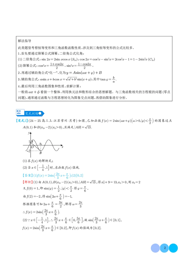 《搞定大题01三角函数与解三角形（教师版）_2026版高中《二三轮复习+冲刺复习》》第2页预览