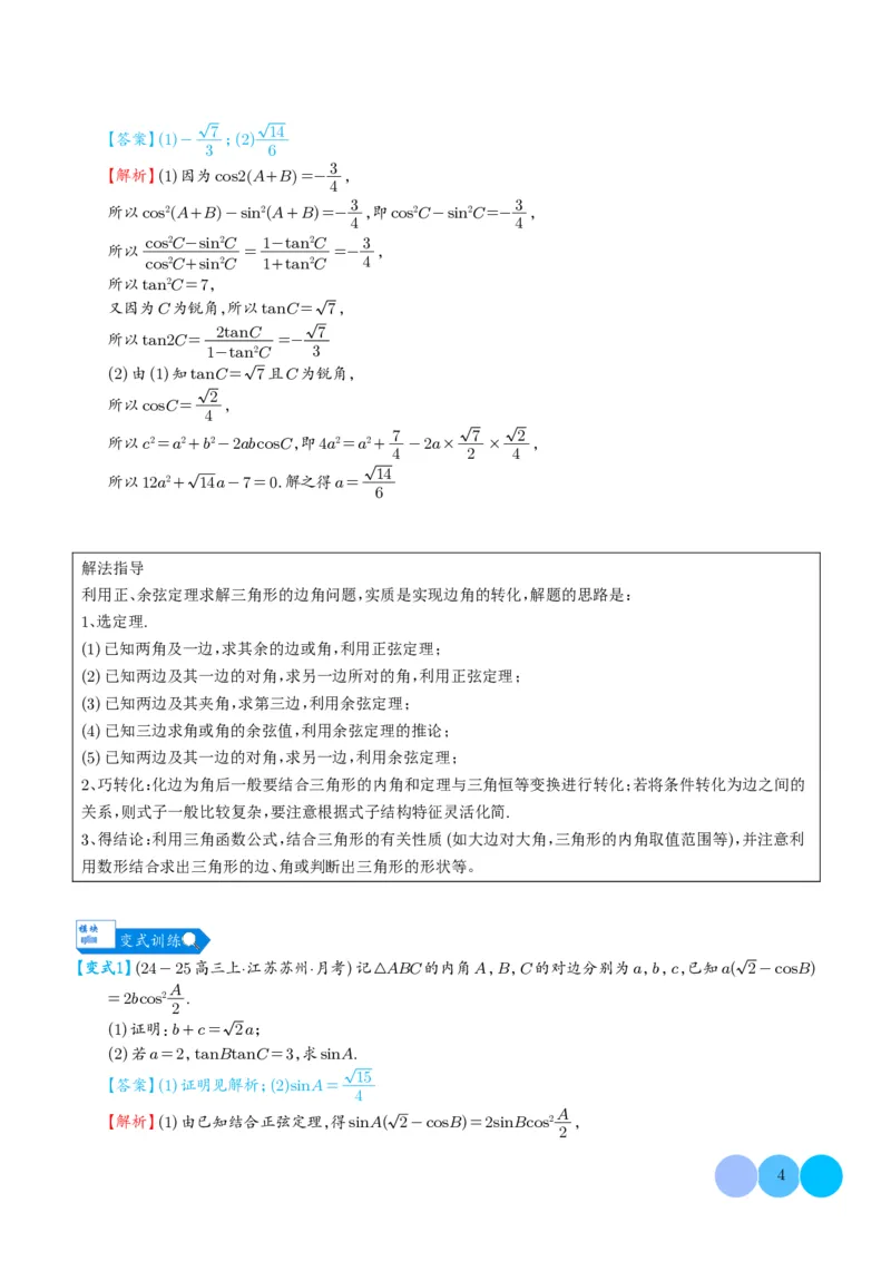 《搞定大题01三角函数与解三角形（教师版）_2026版高中《二三轮复习+冲刺复习》》第4页预览