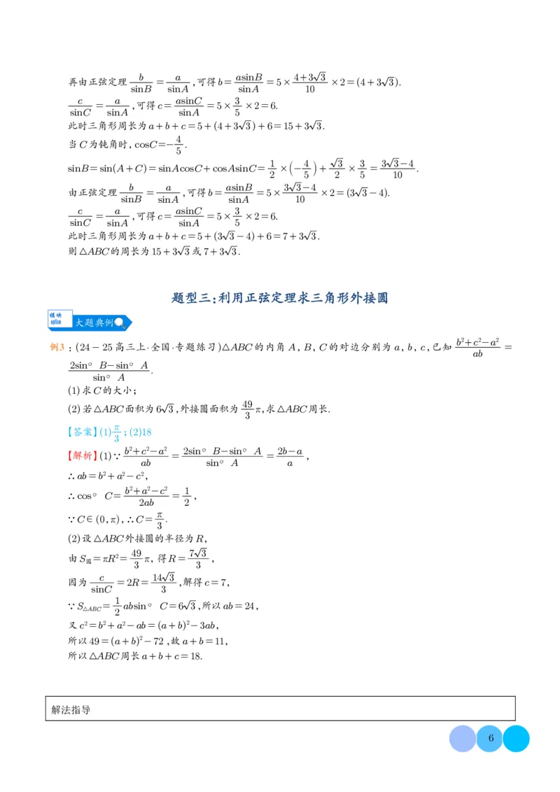 《搞定大题01三角函数与解三角形（教师版）_2026版高中《二三轮复习+冲刺复习》》第6页预览