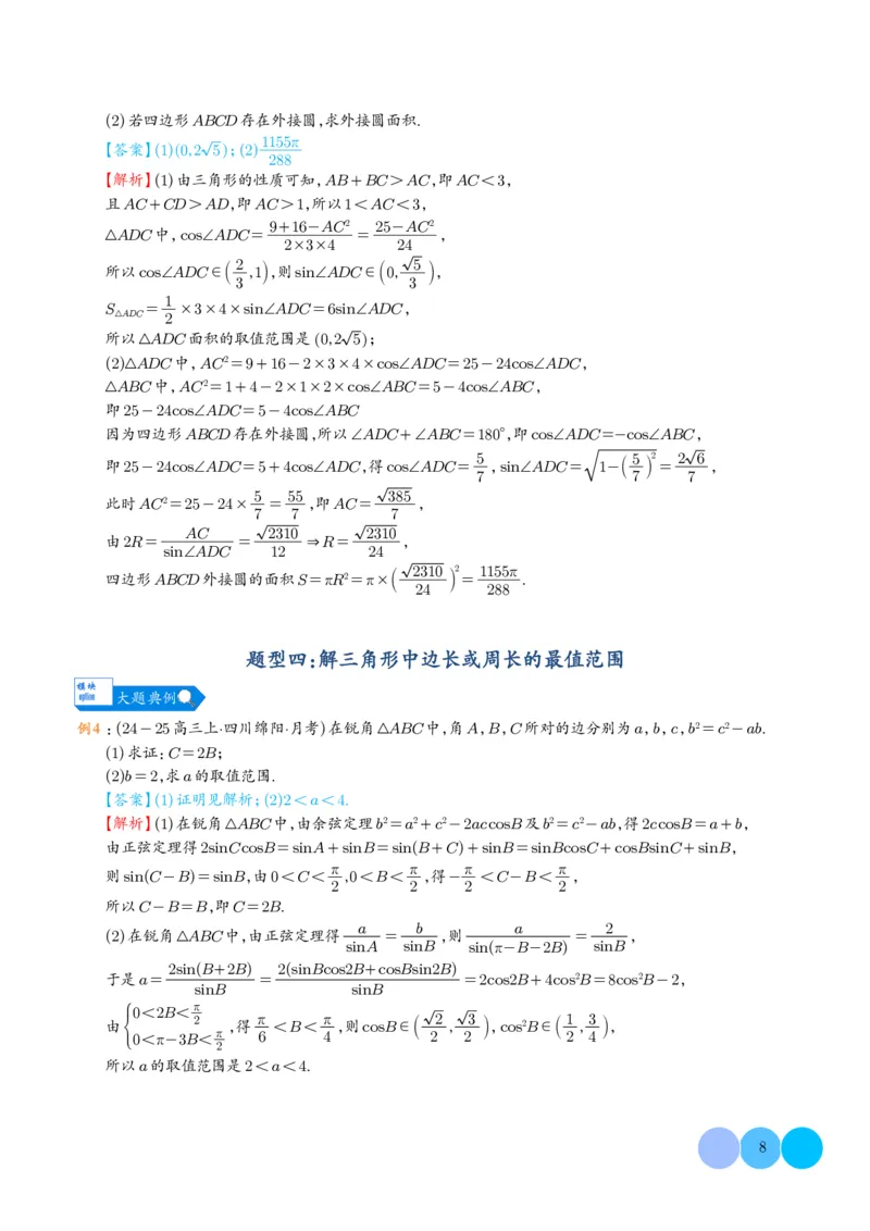 《搞定大题01三角函数与解三角形（教师版）_2026版高中《二三轮复习+冲刺复习》》第8页预览