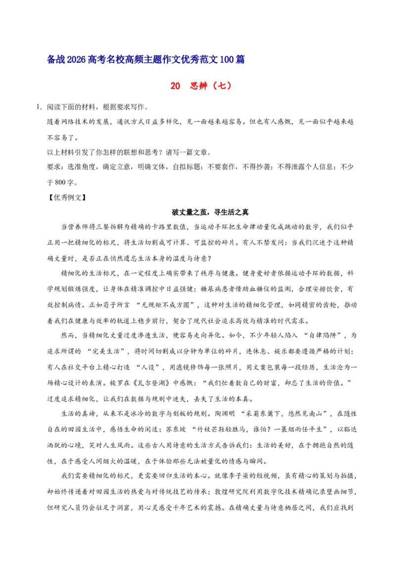 《20思辨（七）-高考语文名校高频主题作文优秀范文-4页_高考一二三轮复习_语文_2026年-语文专项复习_2026年高考语文名校高频主题作文优秀范文100篇-G381_资料》第1页预览