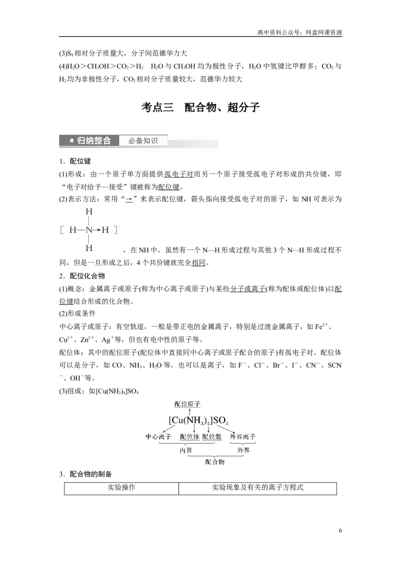 《2024年高考化学一轮复习（新高考版）第6章第34讲　分子的性质　配合物与超分子_初高中资料库_高中资料库（转存避免链接过期失效）_高中化学》第6页预览