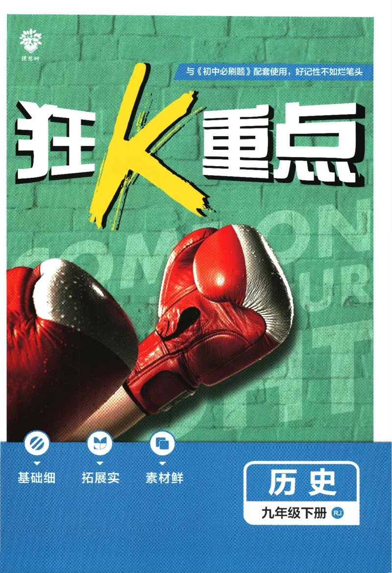 《2024版《初中必刷题》历史9下（RJ）-狂K重点_初中全科知识点总结和试卷_赠送习题试卷_初中3年学习辅助资料_2、2025初中必刷题合集_初中必刷题23+24+25上册_24初中必刷题上册+下册全》第1页预览