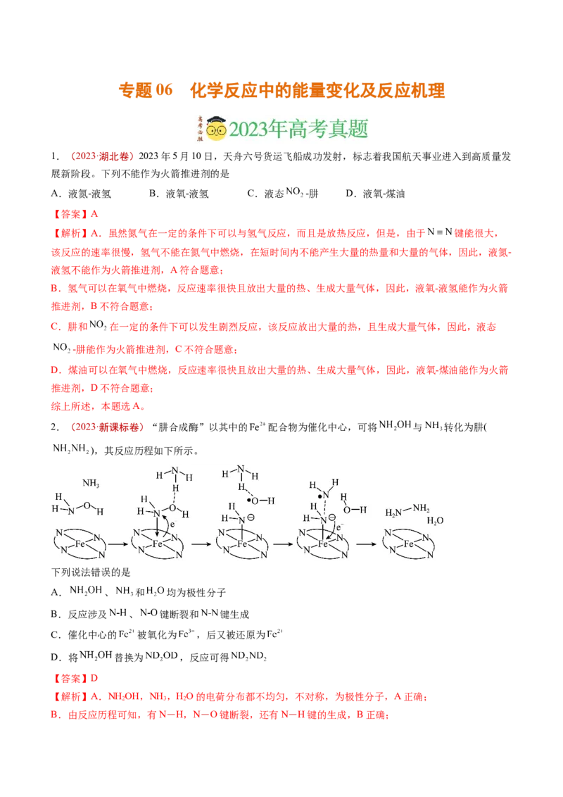 《专题06化学反应中的能量变化及反应机理（解析版）_初高中资料库_高中资料库（转存避免链接过期失效）_高中化学》第1页预览