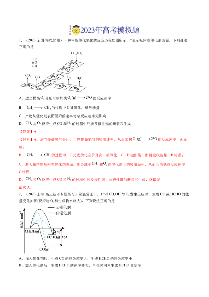 《专题06化学反应中的能量变化及反应机理（解析版）_初高中资料库_高中资料库（转存避免链接过期失效）_高中化学》第3页预览
