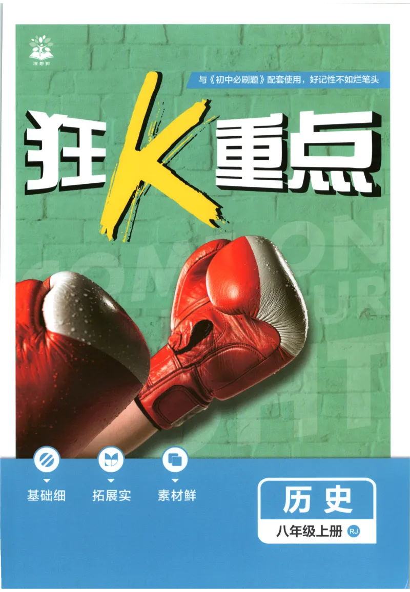 《2027《初中历史•必刷题》8上狂K重点_初中必刷题2026_8年级_人教版_2027《初中历史•必刷题》8上（人教）》第1页预览