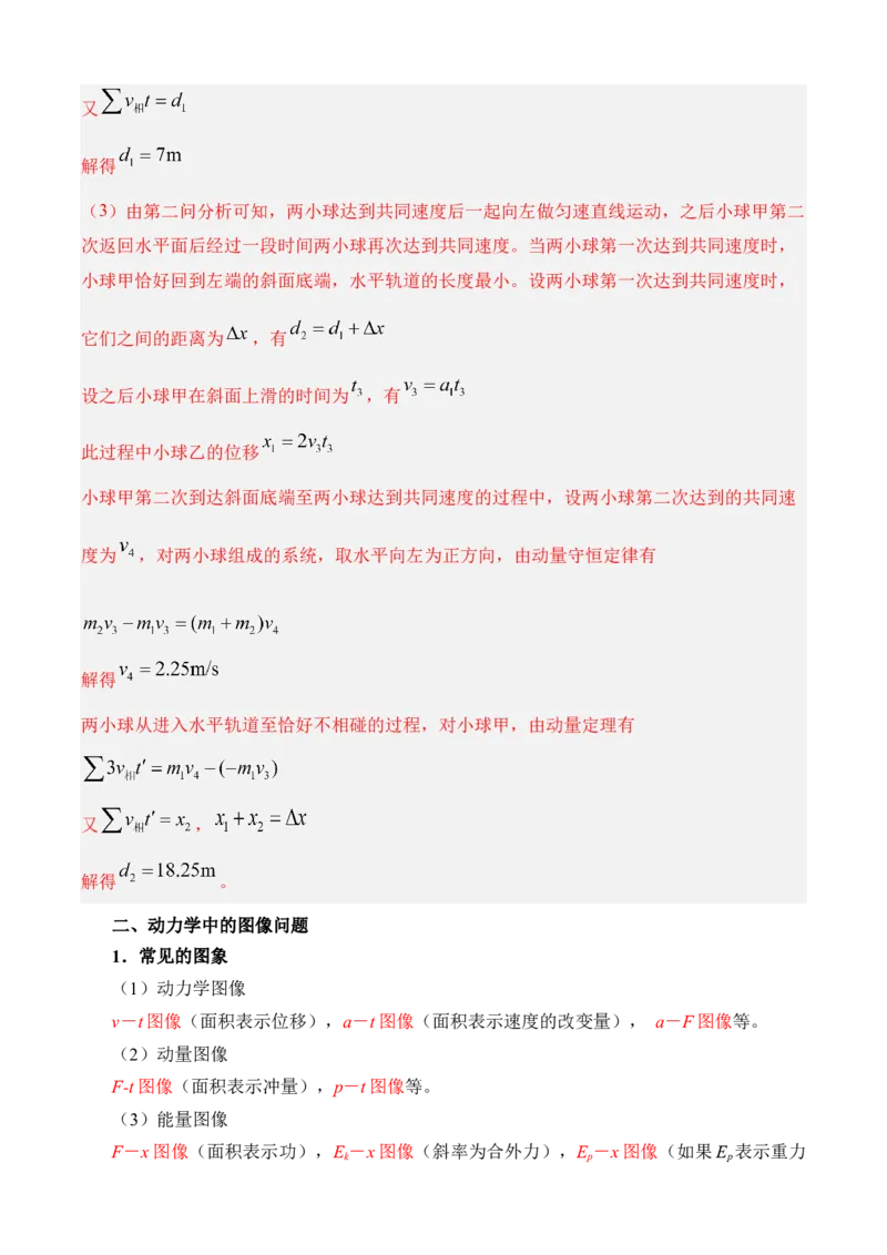 《专题09动力学三大观点的应用（知识清单）（全国通用）（教师版）_高考一二三轮复习_物理_2026年_2026年高考物理一轮复习知识清单（全国通用）-G56(1)_2026版》第5页预览