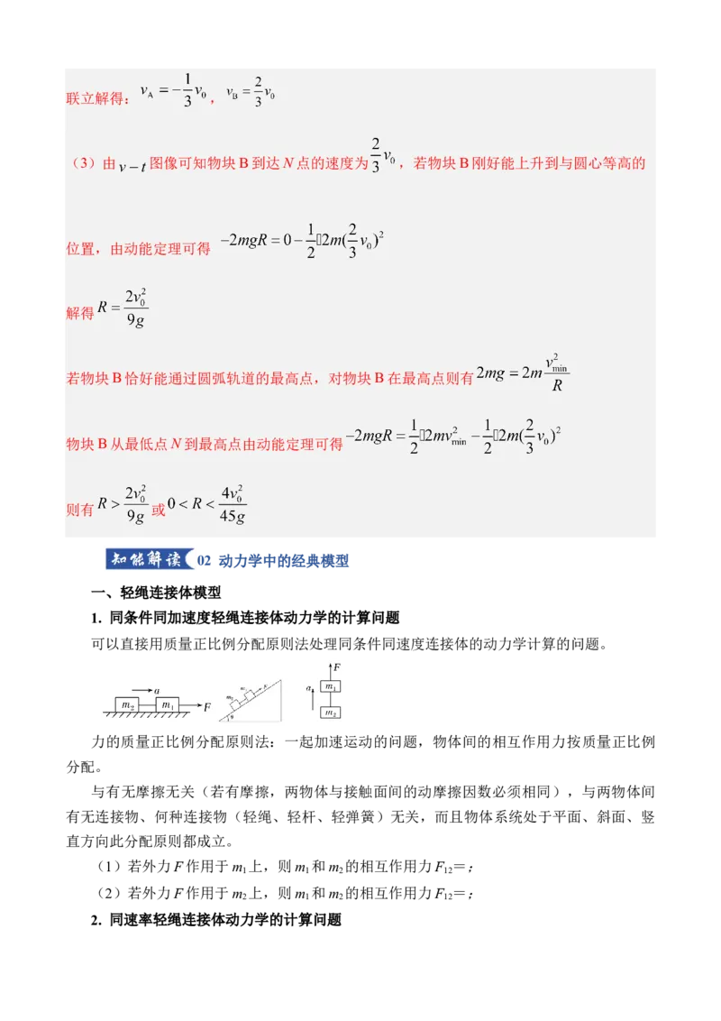 《专题09动力学三大观点的应用（知识清单）（全国通用）（教师版）_高考一二三轮复习_物理_2026年_2026年高考物理一轮复习知识清单（全国通用）-G56(1)_2026版》第8页预览