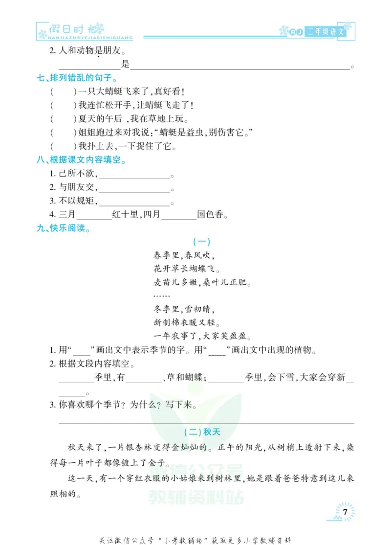 《快乐寒假七彩的假期生活二年级语文部编版_07.小学语文、英语、数学专区_小学寒假教辅汇总_1~6年级快乐寒假·七彩的假期生活》第10页预览