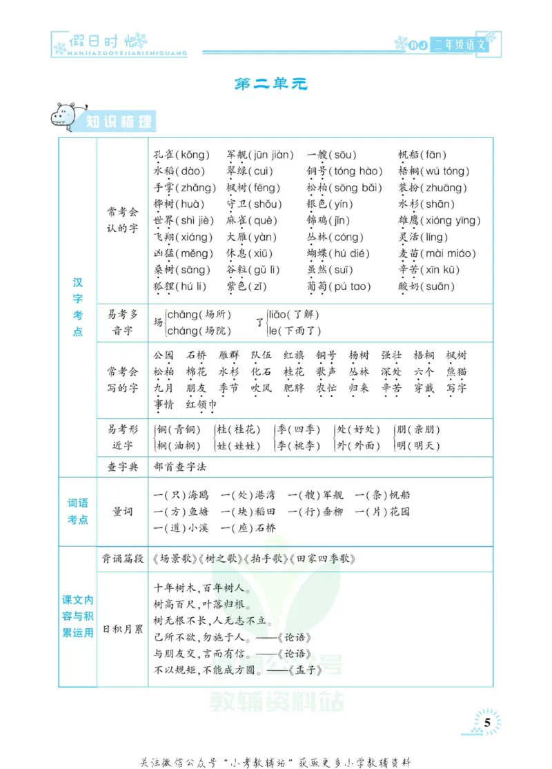 《快乐寒假七彩的假期生活二年级语文部编版_07.小学语文、英语、数学专区_小学寒假教辅汇总_1~6年级快乐寒假·七彩的假期生活》第8页预览
