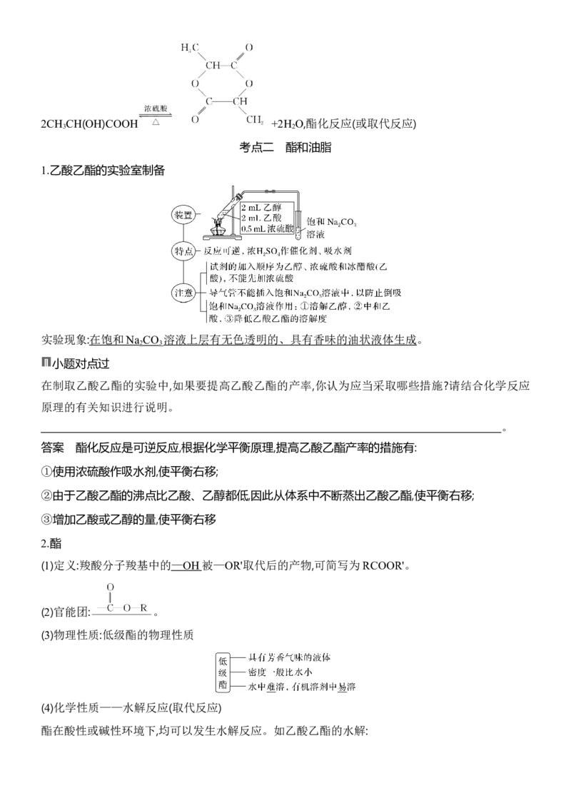 《2027届高考化学一轮复习讲义：8.8羧酸酯和油脂胺和酰胺_高考一二三轮复习_化学_2027年高考化学一轮_42027届高考化学一轮考点复习讲义》第6页预览