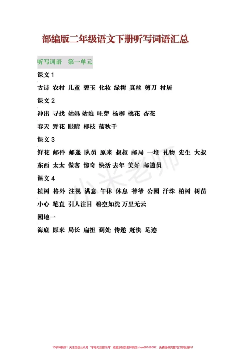 《#感谢qunju888.com小助手#二年级下册语文#词语》第1页预览
