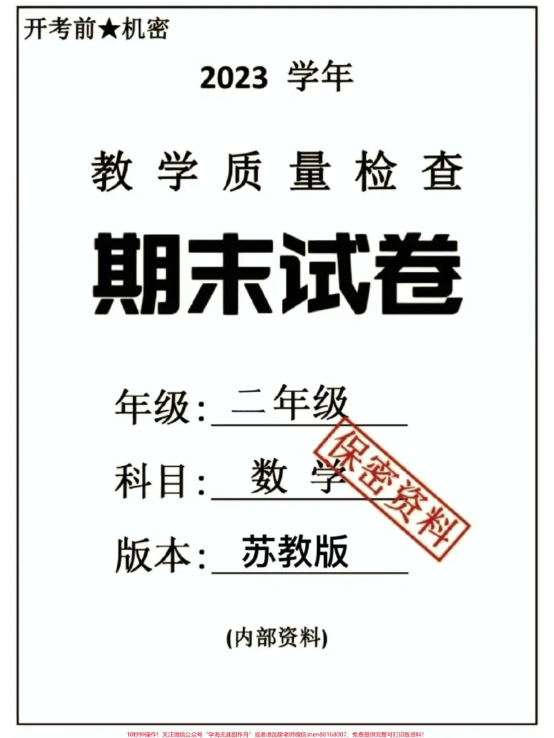 《二年级数学下册期末测试卷（苏教版）二年级数学下册期末测试卷（苏教版）#二年级#二年级数学下册#期末测试卷#知识分享#关注我持续更新小学知识》第1页预览