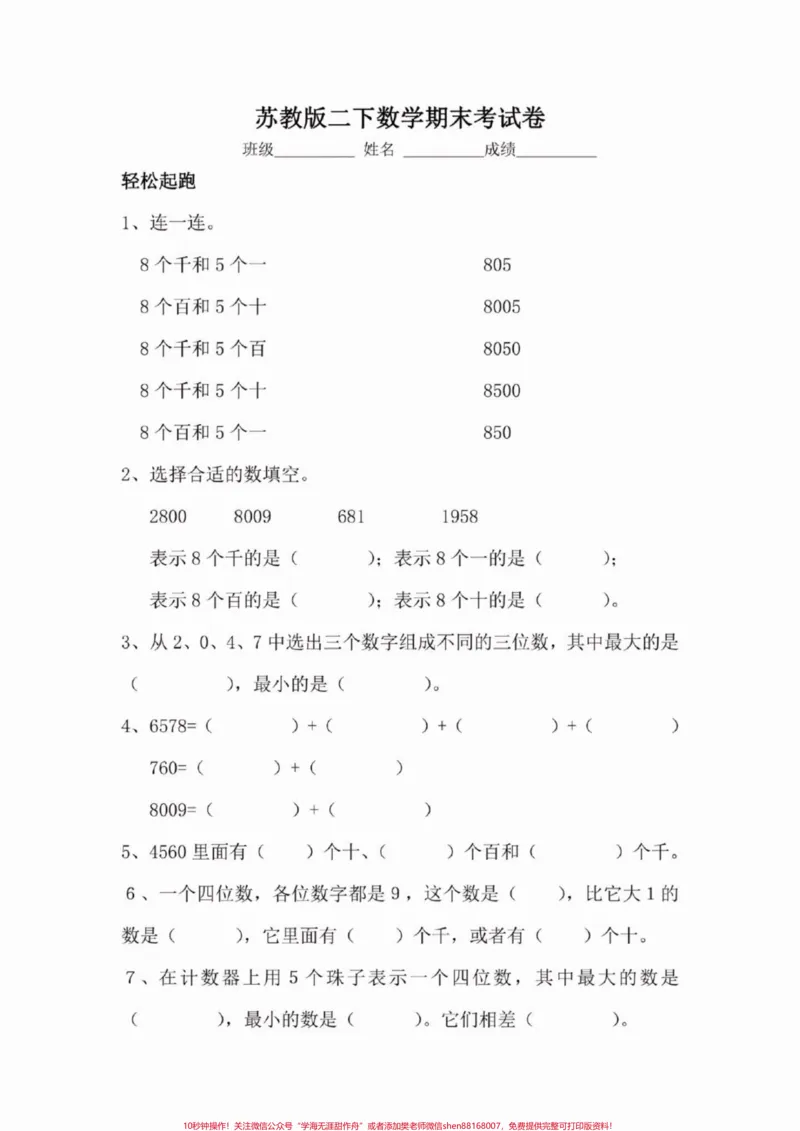 《二年级数学下册期末测试卷（苏教版）二年级数学下册期末测试卷（苏教版）#二年级#二年级数学下册#期末测试卷#知识分享#关注我持续更新小学知识》第2页预览