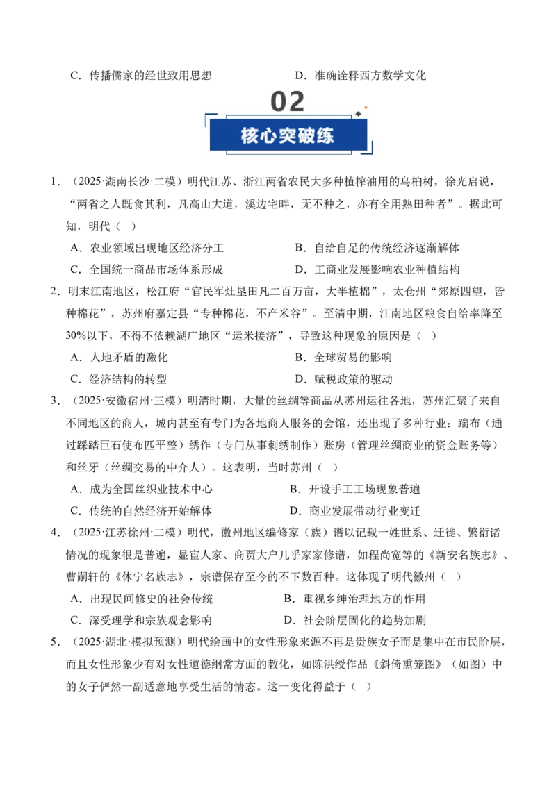《第09讲明至清中叶的经济与文化（专项训练）（全国通用）（学生版）_高考一二三轮复习_历史_2026年_2026年高考历史一轮复习讲义+练习+课件（新教材新高考）-G55_2026版_模块一中国古代史》第6页预览