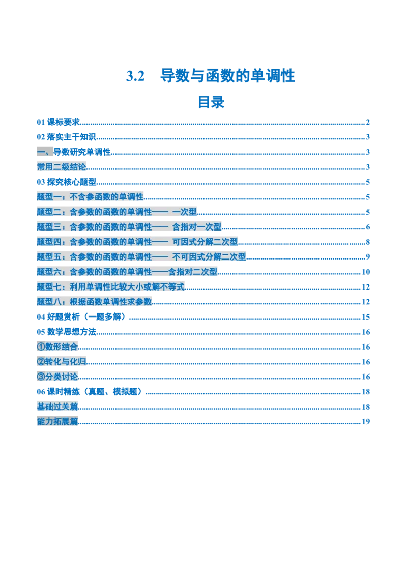《3.2　导数与函数的单调性（1大考点+8大题型）（讲义+精练）（学生版）_高考一二三轮复习_数学_2026年_2026年新高考数学大一轮复习讲义之技巧精讲与题型全归纳（新高考专用）-G414_资料》第1页预览