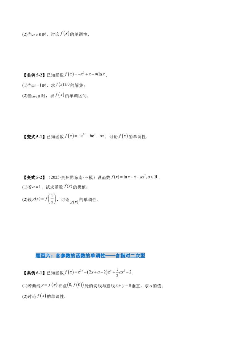 《3.2　导数与函数的单调性（1大考点+8大题型）（讲义+精练）（学生版）_高考一二三轮复习_数学_2026年_2026年新高考数学大一轮复习讲义之技巧精讲与题型全归纳（新高考专用）-G414_资料》第10页预览
