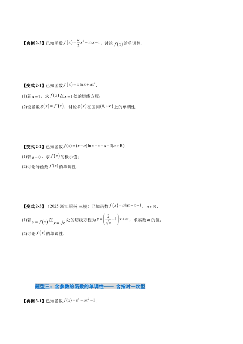 《3.2　导数与函数的单调性（1大考点+8大题型）（讲义+精练）（学生版）_高考一二三轮复习_数学_2026年_2026年新高考数学大一轮复习讲义之技巧精讲与题型全归纳（新高考专用）-G414_资料》第6页预览