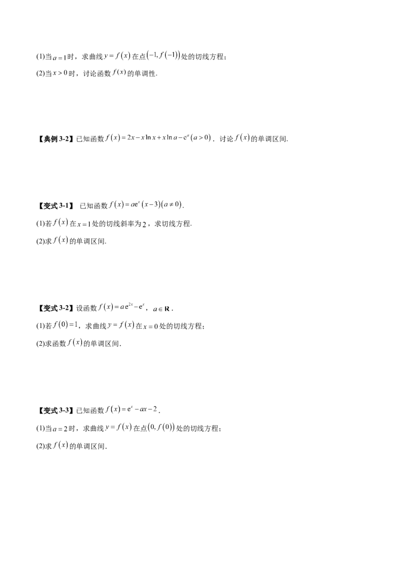 《3.2　导数与函数的单调性（1大考点+8大题型）（讲义+精练）（学生版）_高考一二三轮复习_数学_2026年_2026年新高考数学大一轮复习讲义之技巧精讲与题型全归纳（新高考专用）-G414_资料》第7页预览