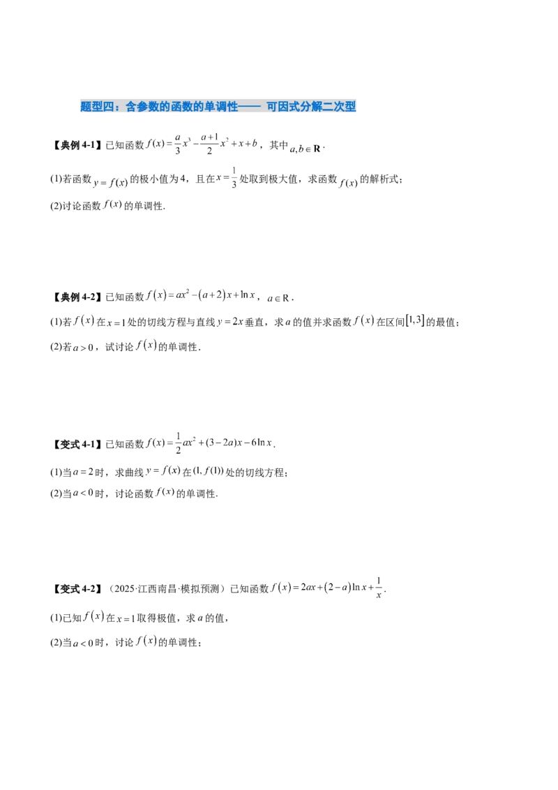 《3.2　导数与函数的单调性（1大考点+8大题型）（讲义+精练）（学生版）_高考一二三轮复习_数学_2026年_2026年新高考数学大一轮复习讲义之技巧精讲与题型全归纳（新高考专用）-G414_资料》第8页预览