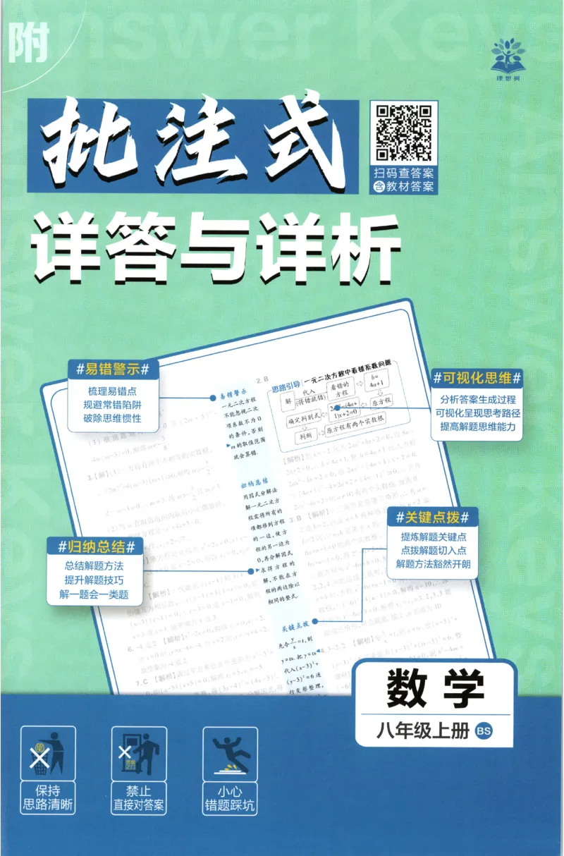 《2027《初中数学•必刷题》8上(BS)答案_初中必刷题2026_8年级_北师大_2027《初中数学•必刷题》8上（北师大）》第1页预览