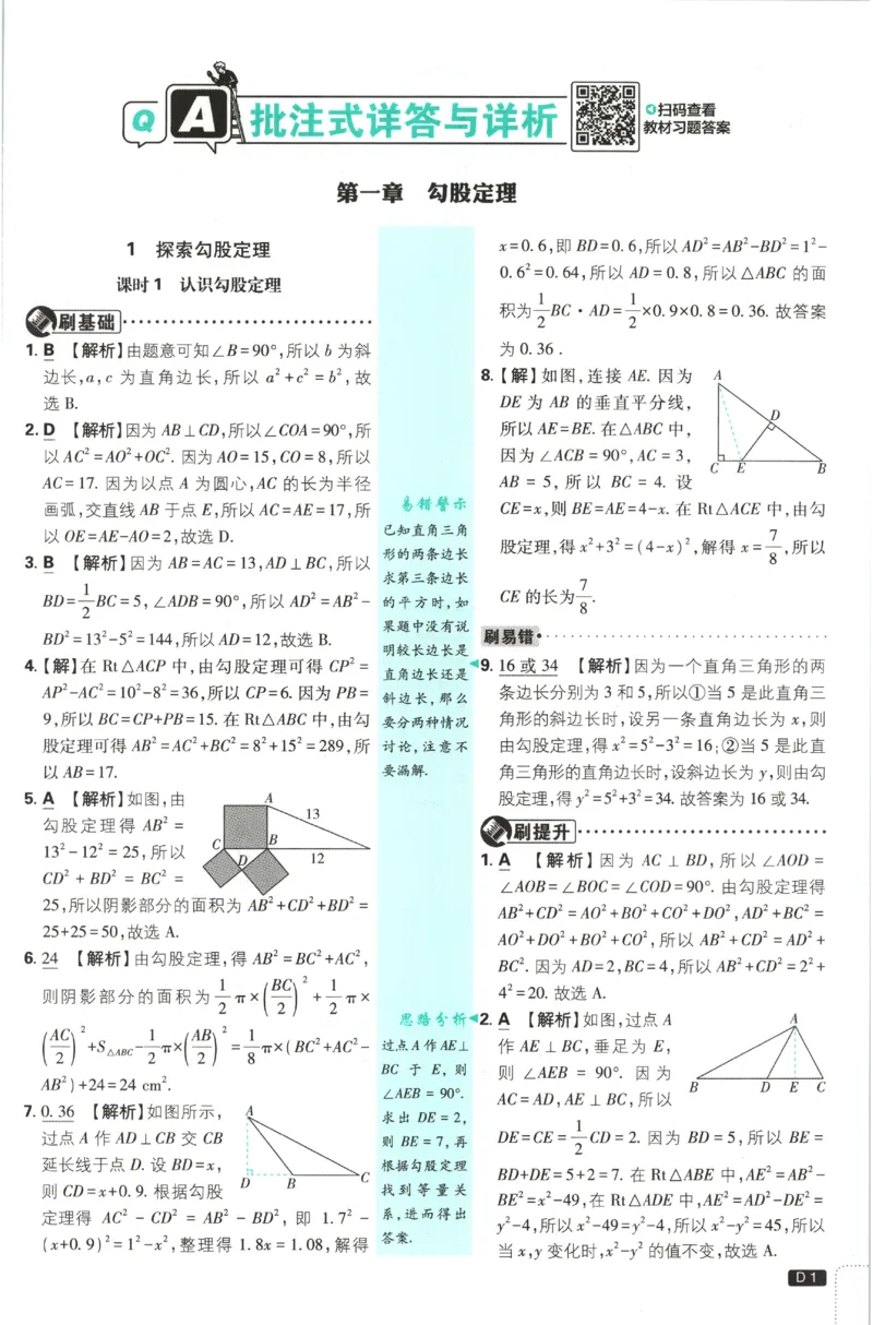《2027《初中数学•必刷题》8上(BS)答案_初中必刷题2026_8年级_北师大_2027《初中数学•必刷题》8上（北师大）》第2页预览