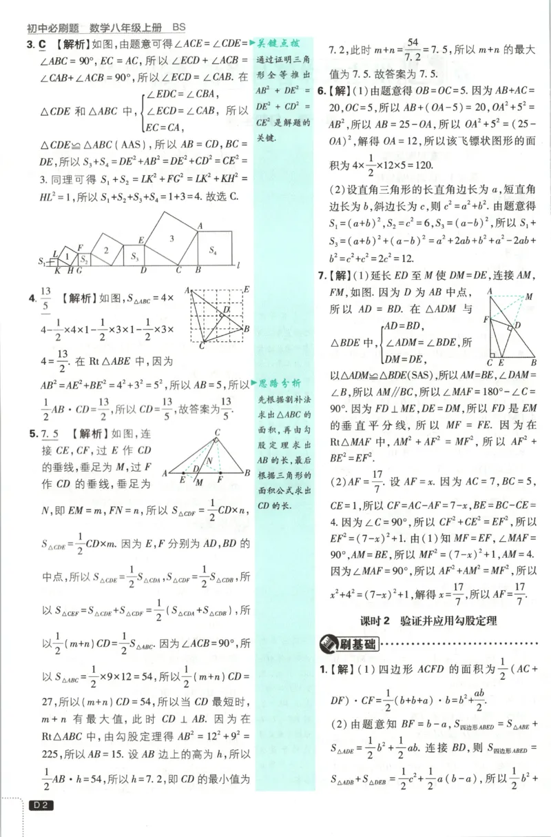 《2027《初中数学•必刷题》8上(BS)答案_初中必刷题2026_8年级_北师大_2027《初中数学•必刷题》8上（北师大）》第3页预览