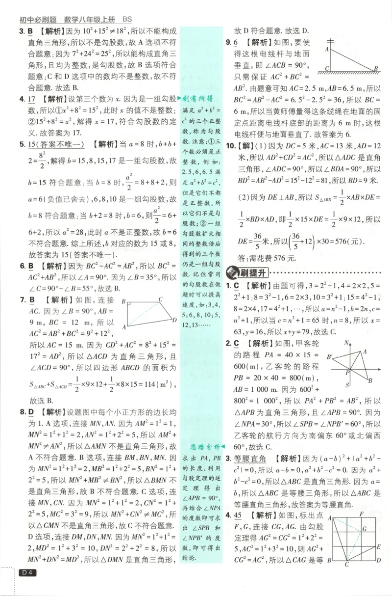 《2027《初中数学•必刷题》8上(BS)答案_初中必刷题2026_8年级_北师大_2027《初中数学•必刷题》8上（北师大）》第5页预览