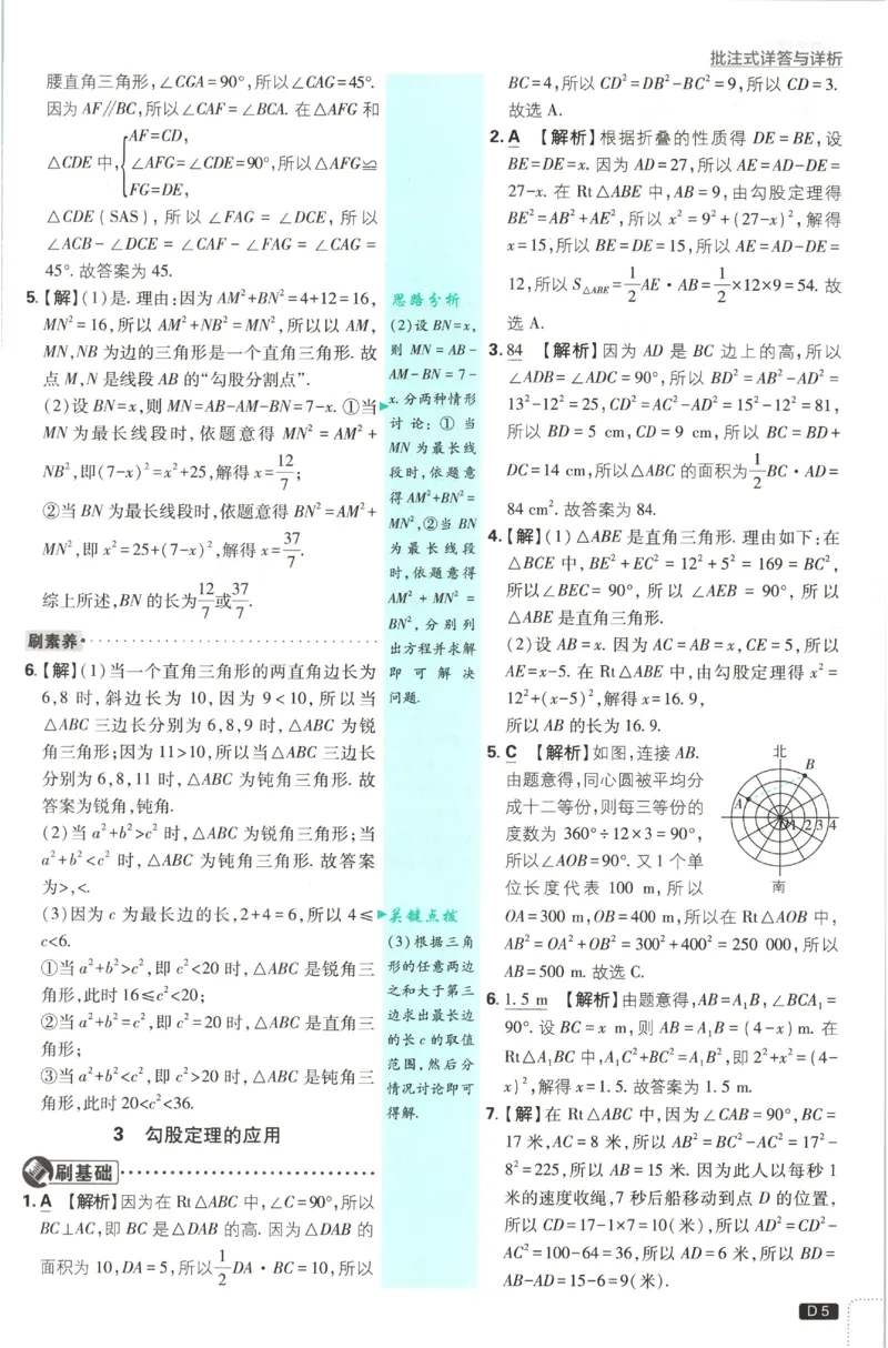 《2027《初中数学•必刷题》8上(BS)答案_初中必刷题2026_8年级_北师大_2027《初中数学•必刷题》8上（北师大）》第6页预览